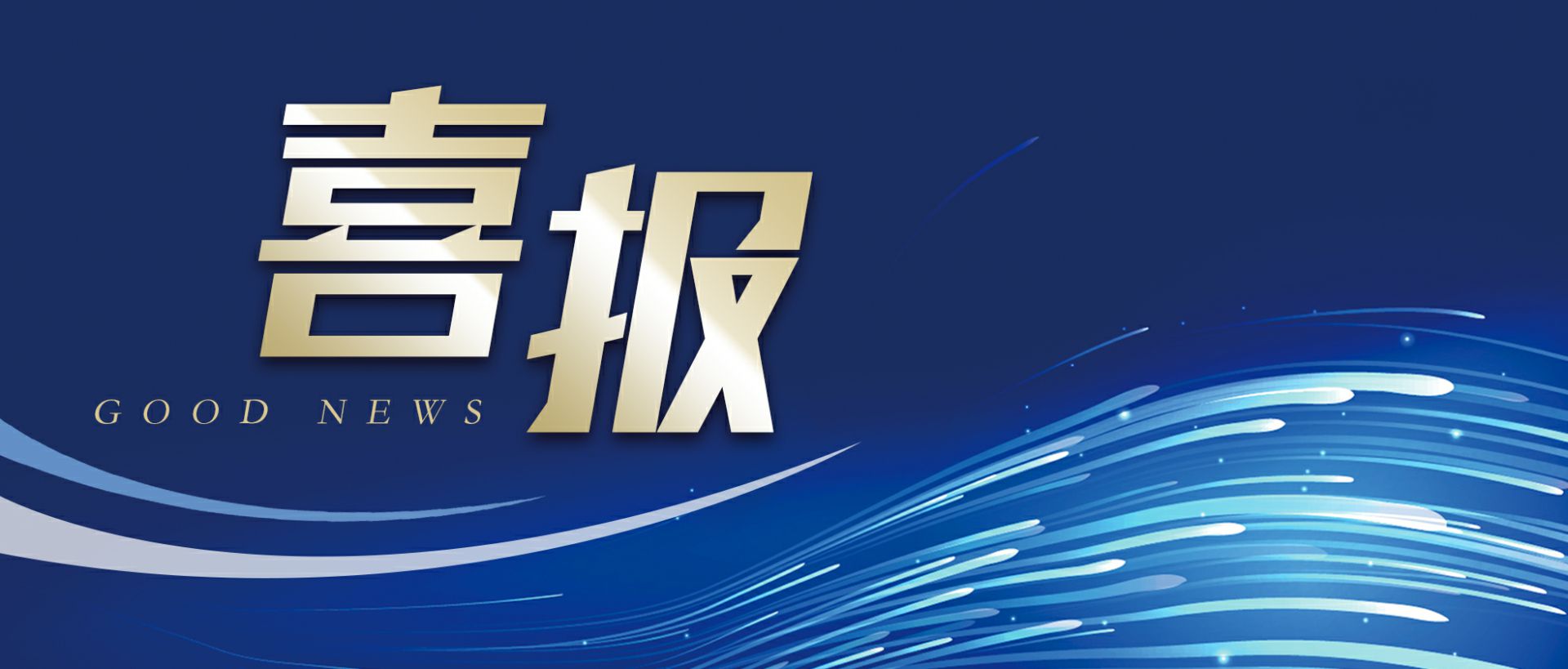 乐竟·公司网站入口-乐竟(中国)作为轻工业唯一代表获选“福建省工业龙头企业”